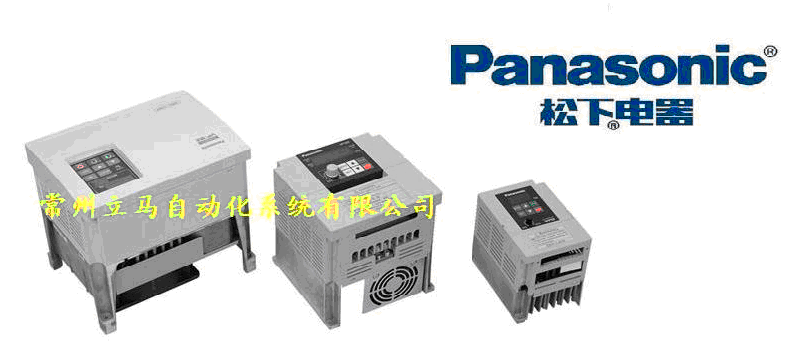 松下集团是全球性电子厂商,从事各种电器产品的生产、销售等事业活动。松下电器(中国)有限公司成立于1994年,并于2002年实现了独资,主要负责开展家电、系统、环境、元器件、医疗设备等商品的销售和售后服务活动。2012年1月,松下电器(中国)有限公司吸收合并了松下电工(中国)有限公司,经营范围进一步扩大。 松下变频器的全称是松下交流变频调速器,是由日本松下集团研发、生产、销售的知名变频器品牌,主要用于控制和调节三相交流异步电机的速度。主要由整流(交流变直流)、滤波、逆变(直流变交流)、制动单元、驱动单元、