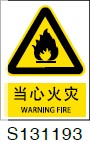 [供应]警告标志-当心火灾